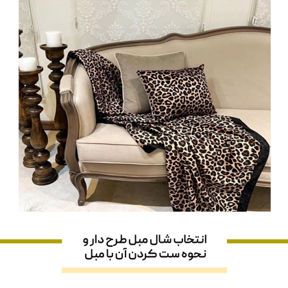 راهنمای انتخاب شال مبل طرح‌ دار و نحوه ست کردن آن با مبل